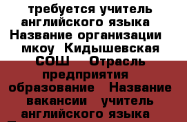 требуется учитель английского языка › Название организации ­ мкоу “Кидышевская СОШ“ › Отрасль предприятия ­ образование › Название вакансии ­ учитель английского языка › Подчинение ­ директору › Минимальный оклад ­ 20 000 › Максимальный оклад ­ 23 000 › Процент ­ 30 › База расчета процента ­ стимулирование › Возраст от ­ 20 › Возраст до ­ 50 - Челябинская обл., Уйский р-н, Кидыш с. Работа » Вакансии   . Челябинская обл.